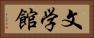 文学館 Horizontal Portrait