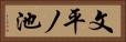 文平ノ池 Horizontal Portrait