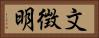 文徴明 Horizontal Portrait