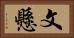 文懸 Horizontal Portrait