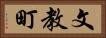 文教町 Horizontal Portrait