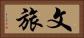文旅 Horizontal Portrait