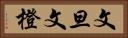文旦 Horizontal Portrait