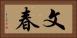 文春 Horizontal Portrait