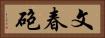 文春砲 Horizontal Portrait