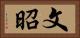 文昭 Horizontal Portrait