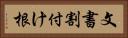 文書割付け根 Horizontal Portrait