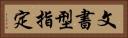 文書型指定 Horizontal Portrait