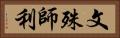 文殊師利 Horizontal Portrait