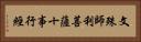 文殊師利菩薩十事行經 Horizontal Portrait
