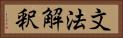 文法解釈 Horizontal Portrait