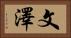 文澤 Horizontal Portrait