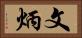 文炳 Horizontal Portrait