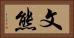 文熊 Horizontal Portrait