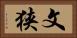 文狭 Horizontal Portrait