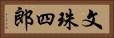 文珠四郎 Horizontal Portrait