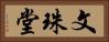 文珠堂 Horizontal Portrait