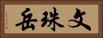 文珠岳 Horizontal Portrait