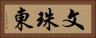 文珠東 Horizontal Portrait
