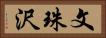 文珠沢 Horizontal Portrait