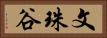 文珠谷 Horizontal Portrait