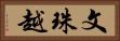 文珠越 Horizontal Portrait