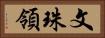文珠領 Horizontal Portrait