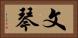 文琴 Horizontal Portrait
