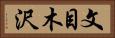 文目木沢 Horizontal Portrait