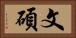 文碩 Horizontal Portrait