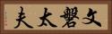 文磐太夫 Horizontal Portrait