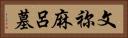 文祢麻呂墓 Horizontal Portrait