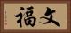 文福 Horizontal Portrait