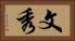 文秀 Horizontal Portrait