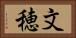 文穂 Horizontal Portrait