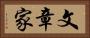 文章家 Horizontal Portrait