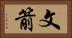 文箭 Horizontal Portrait