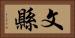 文縣 Horizontal Portrait