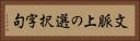 文脈上の選択字句 Horizontal Portrait