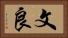文良 Horizontal Portrait