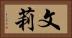 文莉 Horizontal Portrait