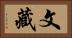 文藏 Horizontal Portrait