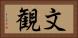 文観 Horizontal Portrait