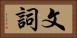 文詞 Horizontal Portrait