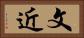 文近 Horizontal Portrait