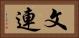 文連 Horizontal Portrait