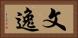 文逸 Horizontal Portrait