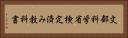 文部科学省検定済み教科書 Horizontal Portrait