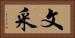 文采 Horizontal Portrait