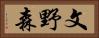 文野森 Horizontal Portrait